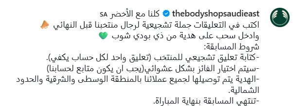 Instagram giveaway post from The Body Shop Saudi East