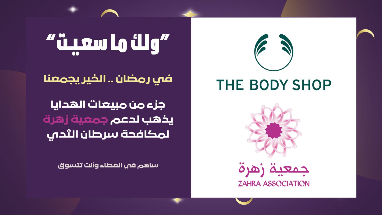 Walak Ma Sa’ait key visual: The Body Shop and ZAHRA Association Ramadan campaign